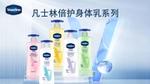 凡士林倍护身体乳系列