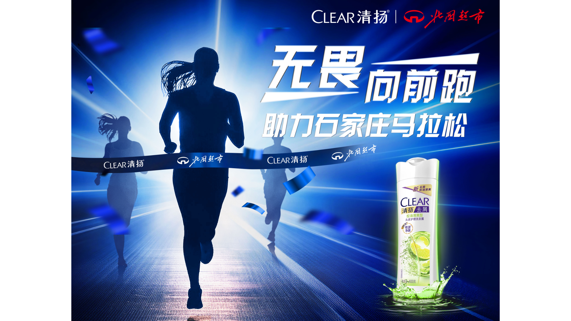 清扬品牌携手北国超市联合出征石家庄马拉松