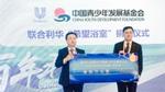 联合利华中国区总裁瞿巍向中国青少年发展基金会捐赠