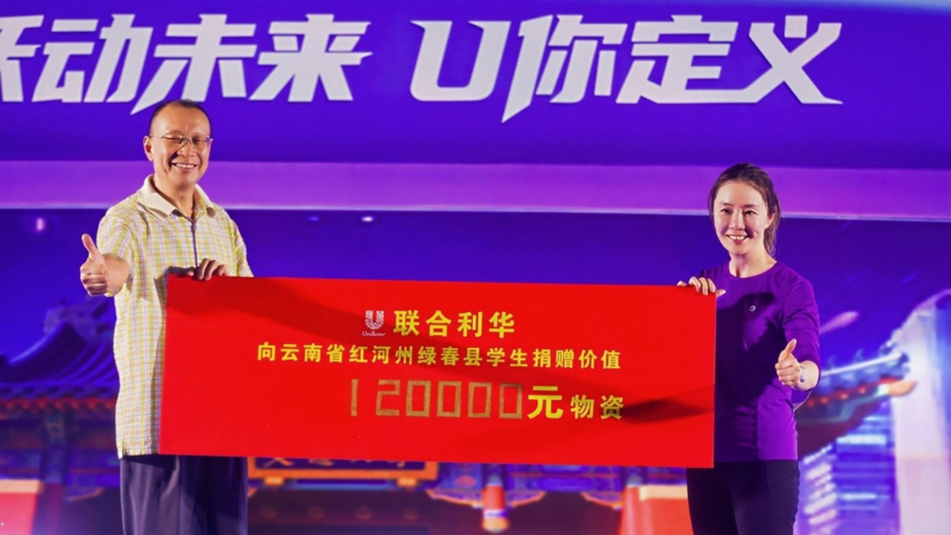 联合利华通过上海市慈善基金会长宁区代表处向云南红河州绿春县学生捐赠价值12万元的物资及资金