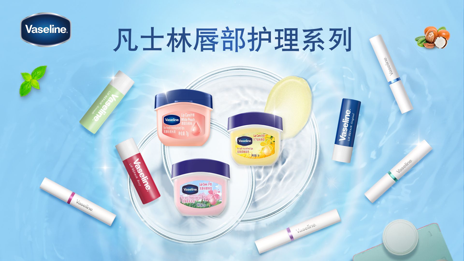 凡士林唇部护理系列