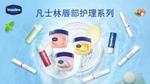 凡士林唇部护理系列