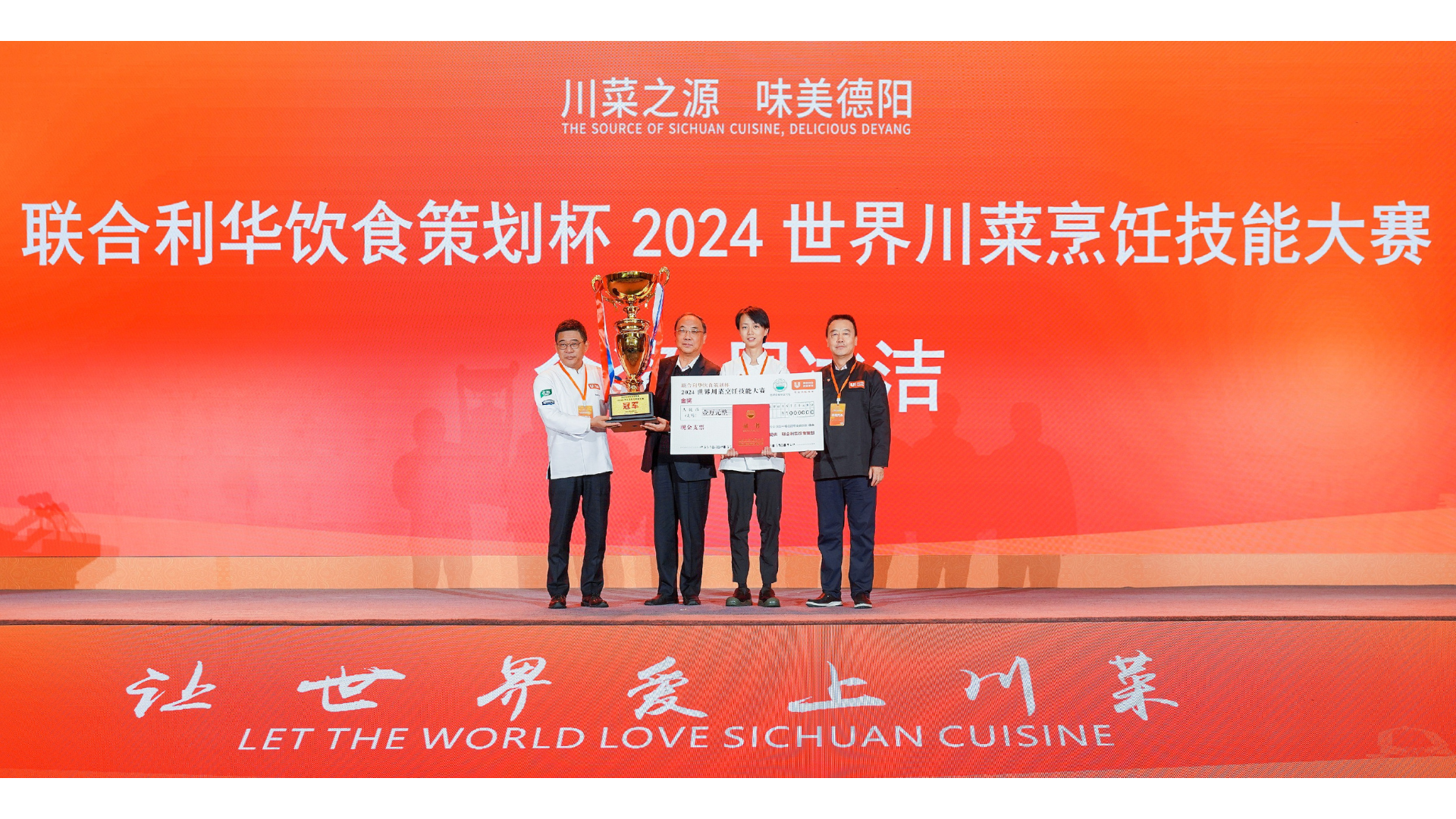 联合利华饮食策划杯2024世界川菜烹饪技能大赛颁奖现场图