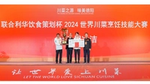 联合利华饮食策划杯2024世界川菜烹饪技能大赛颁奖现场图