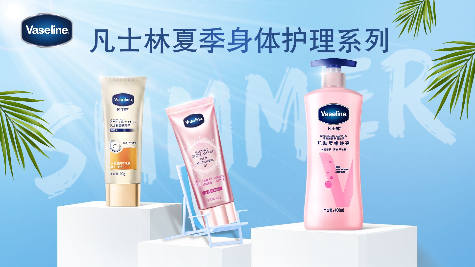 凡士林夏季身体护理系列