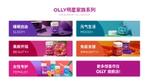 Olly明星家族系列