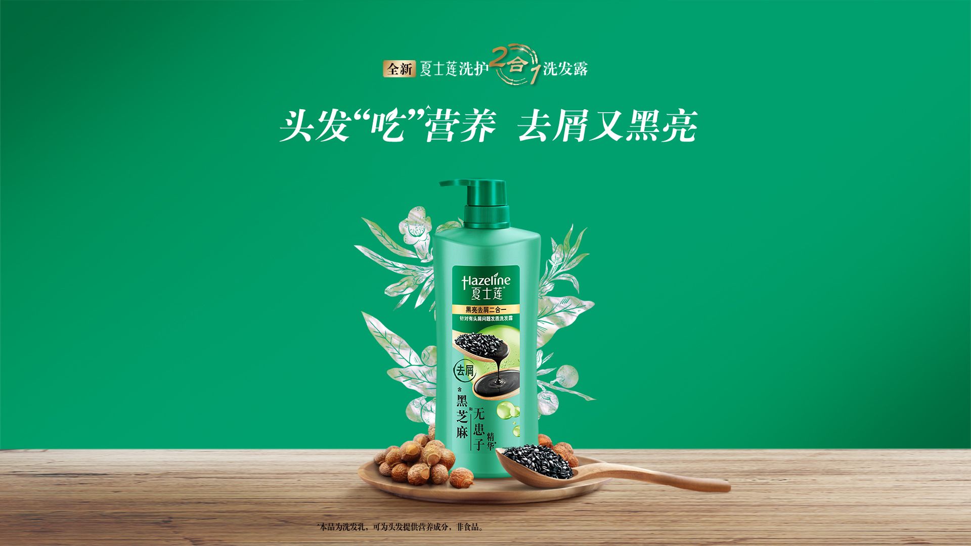 夏士莲黑亮滋养去屑洗发露