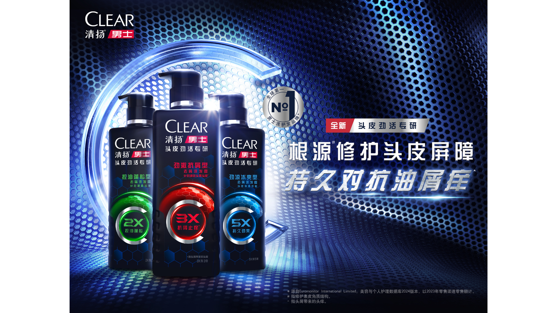 清扬全新劲能系列洗发水