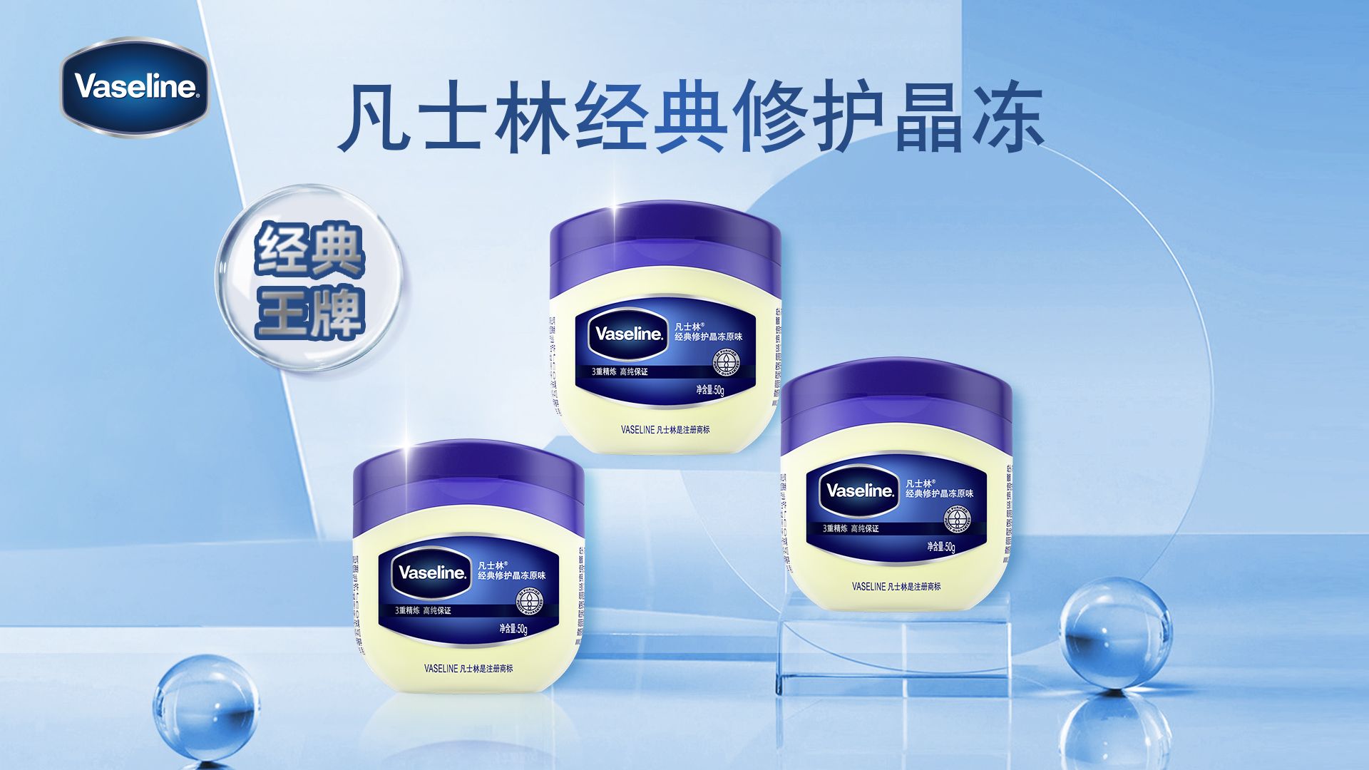 凡士林经典修护晶冻