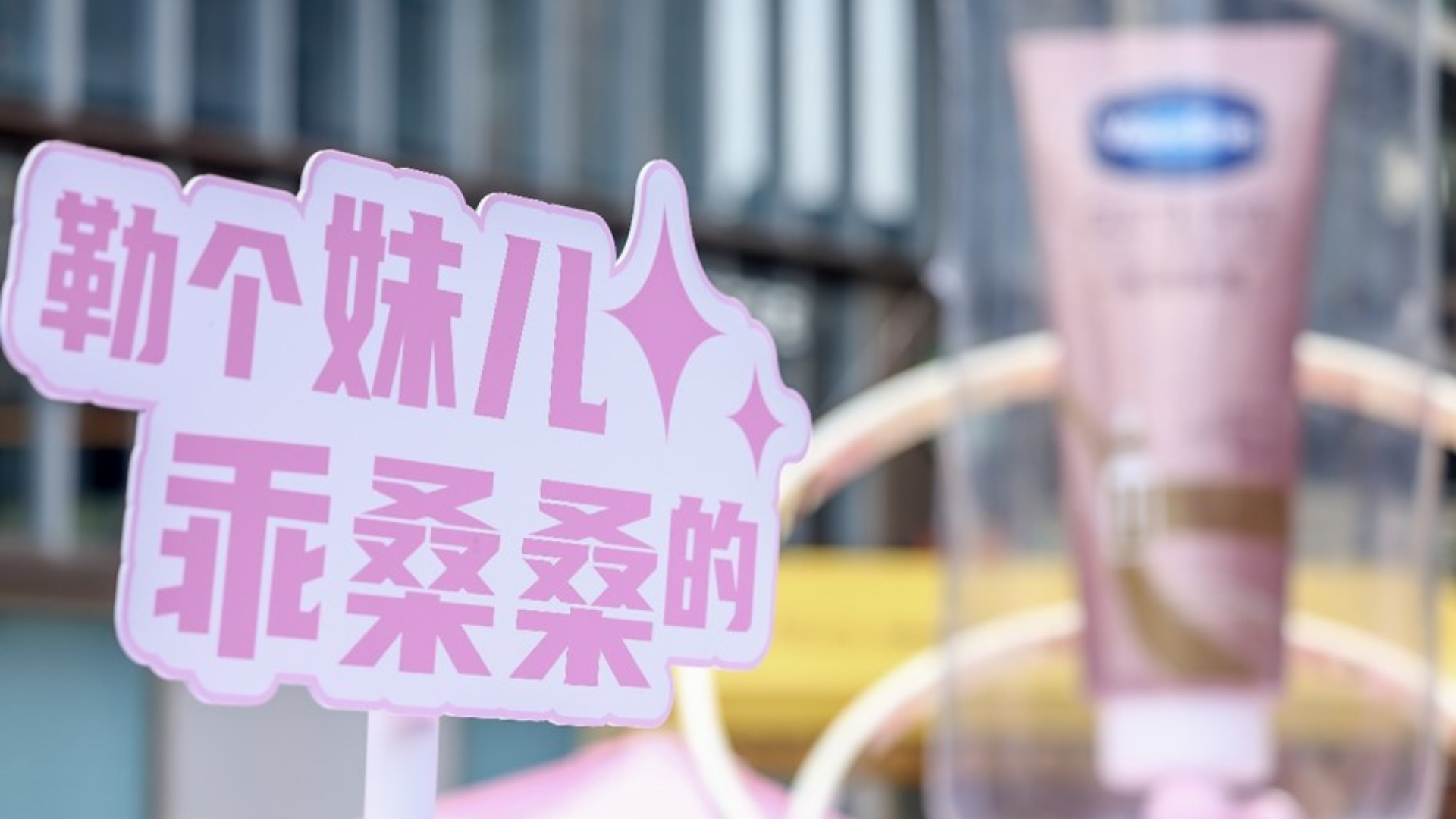 凡士林®打造极具城市特色的限定活动，成为当地潮流新地标