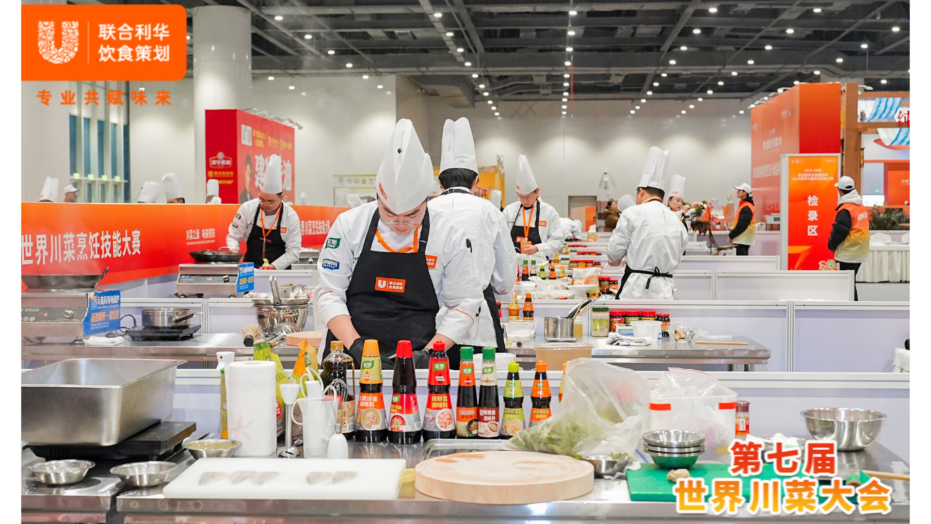 联合利华饮食策划杯2024世界川菜烹饪技能大赛竞赛现场图