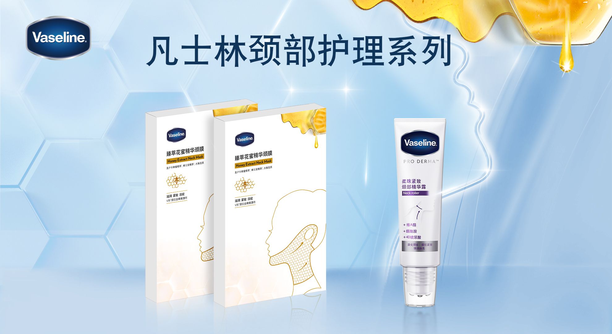 凡士林颈部护理系列