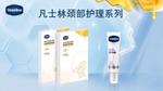 凡士林颈部护理系列