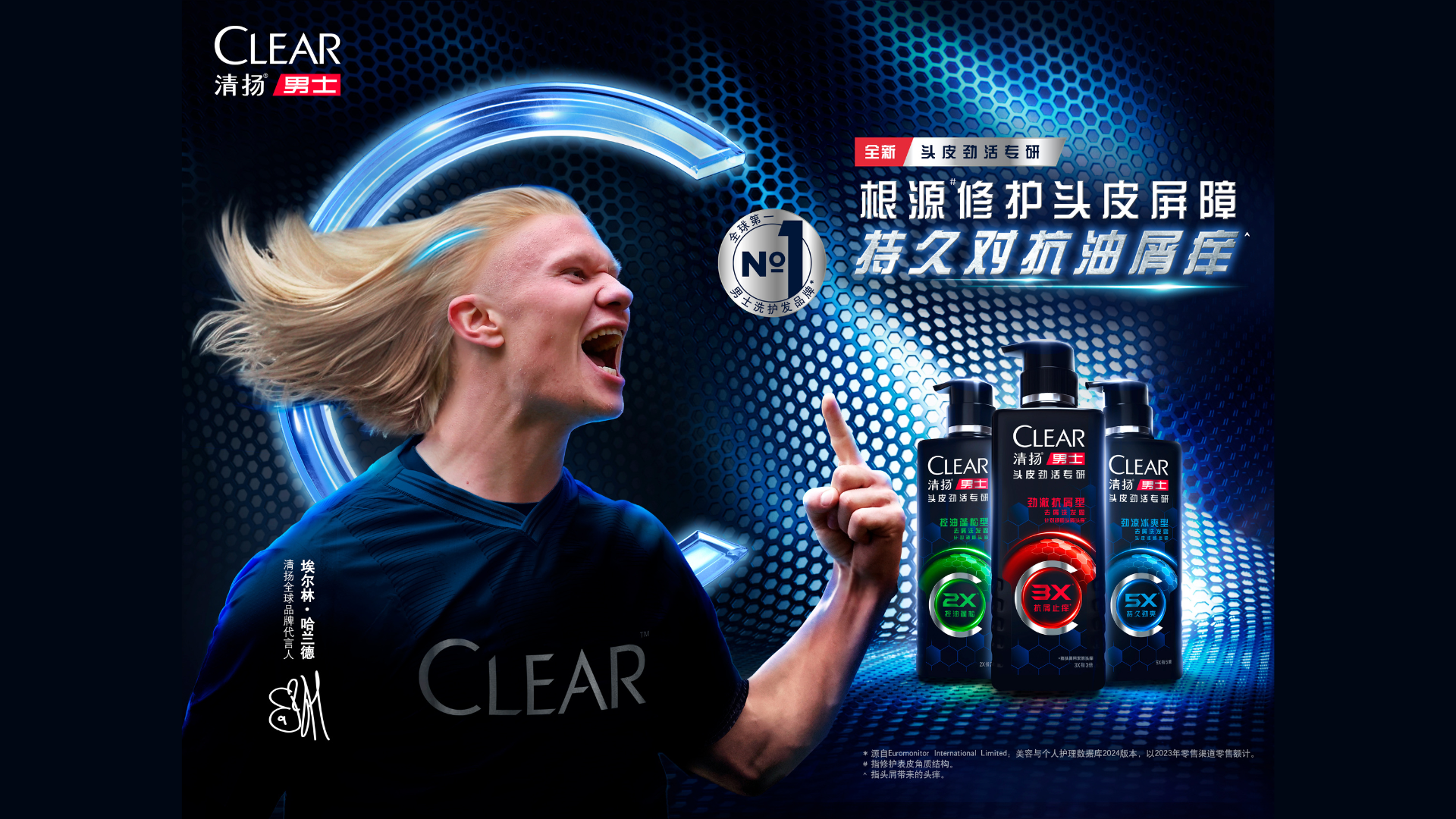 清扬全球品牌代言人哈兰德