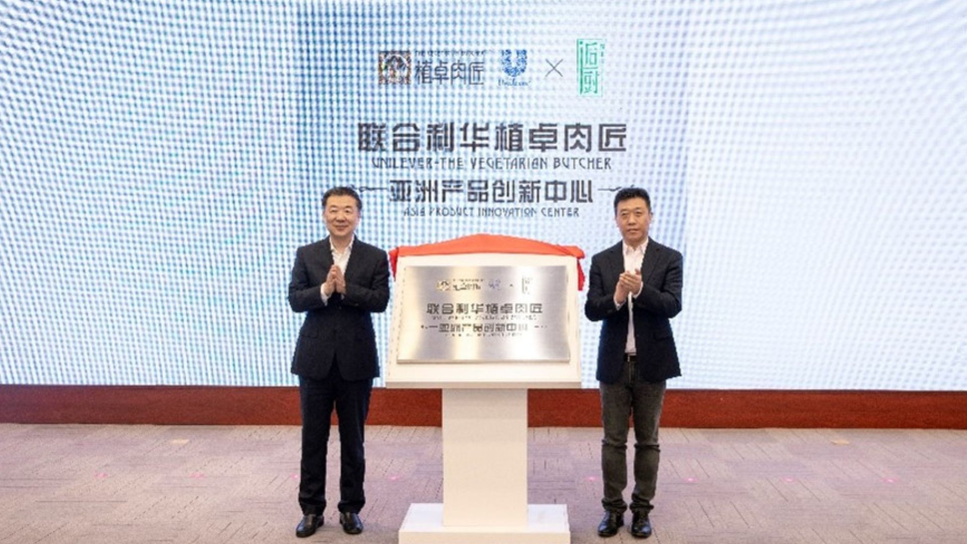 无锡市委常委、江阴市委书记许峰和联合利华北亚区食品营养总经理张海涛共同为创新中心揭牌